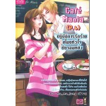 ปฎิบัติการรักร้ายขโมยหัวใจยัยจอมหยิ่ง Cafe Mania