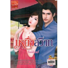 เหยื่อสวาท