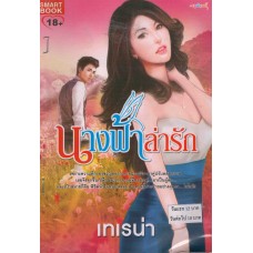 นางฟ้าล่ารัก