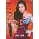 สยบรักนางฟ้า