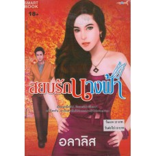 สยบรักนางฟ้า