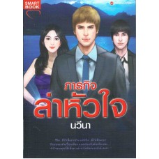 ภารกิจล่าหัวใจ