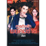 ภารกิจรักพยัคฆ์ร้าย