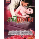 สามีซาตาน