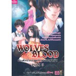 Wolves Blood กับดักรักร้ายเจ้าชายหมาป่าภาค 3
