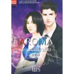 AROMA กรุ่นกลิ่นมาเฟีย ภาค 2 (จบ)