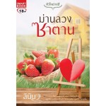 ม่านลวงซาตาน (ลินิน)