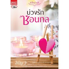 บ่วงรักซ่อนกล (ลินิน)