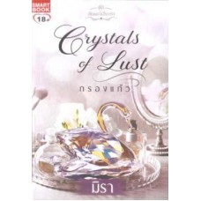 Crystal of Lust กรองแก้ว (ชุดอัญมณีเสียงรัก) (มิรา)