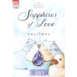 Sapphires of Love แพรวไพลิน (ชุดอัญมณีเสียงรัก) (มิรา)