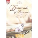 Diamond of Passionate ปิ่นเพชร (ชุดอัญมณีเสียงรัก) (มิรา)