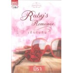 Ruby's Romance เก็จทับทิม (ชุดอัญมณีเสียงรัก) (มิรา)