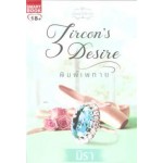 Zircon's Desire พิมพ์เพทาย (ชุดอัญมณีเสียงรัก) (มิรา)