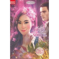 กับดักรัตติกาล (มิรา)