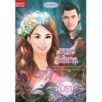 มนตร์รัตติกาล (มิรา)