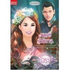 มนตร์รัตติกาล (มิรา)