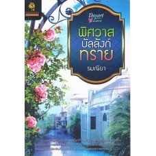 พิศวาสบัลลังก์ทราย