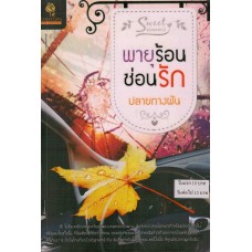 พายุร้อนซ่อนรัก