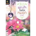 พรางใจในสายหมอก