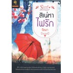 สิเน่หาไฟรัก (รัตมา)