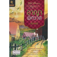 อาญาพิศวาส