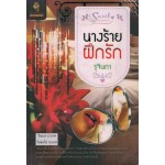 Sweet Romance นางร้ายฝึกรัก