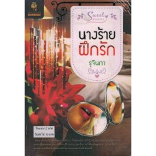 Sweet Romance นางร้ายฝึกรัก