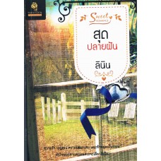 สุดปลายฝัน (ธราธร)