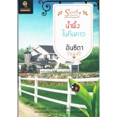 น้ำผึ้งในคืนคาว