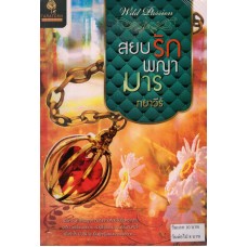 สยบรักพญามาร