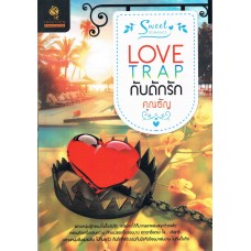 กับดักรัก (Love Trap)