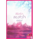 ลิขิตรักสองหัวใจ