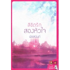 ลิขิตรักสองหัวใจ