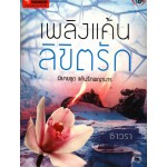 เพลิงแค้นลิขิตรัก (ภัทราพร)