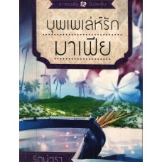 บุพเพเล่ห์รักมาเฟีย