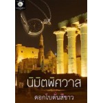 นิมิตพิศวาส (ดอกโบตั๋นสีขาว)