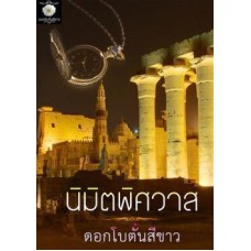 นิมิตพิศวาส (ดอกโบตั๋นสีขาว)