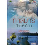 ทาสมารวิวาห์เถื่อน