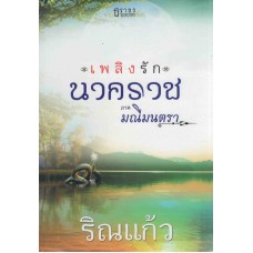 เพลิงรักนาคราช ภาคมณีมนตรา