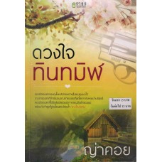 ดวงใจทินทมิฬ