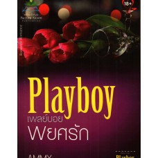 Playboy เพลย์บอยพยศรัก