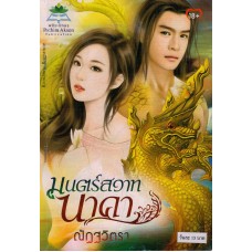 มนตร์สวาทนาคา