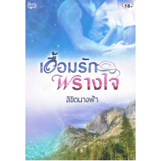 เอื้อมรักพรางใจ