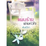 แผนร้ายพ่ายหัวใจ