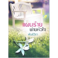 แผนร้ายพ่ายหัวใจ