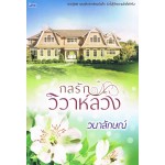 กลรักวิวาห์ลวง