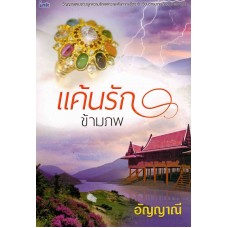 แค้นรักข้ามภพ