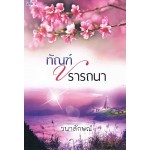 ทัณฑ์ปรารถนา