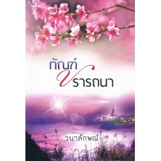 ทัณฑ์ปรารถนา