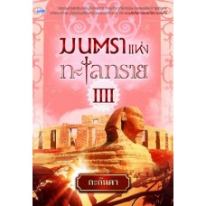 มนตราแห่งทะเลทราย เล่ม 4